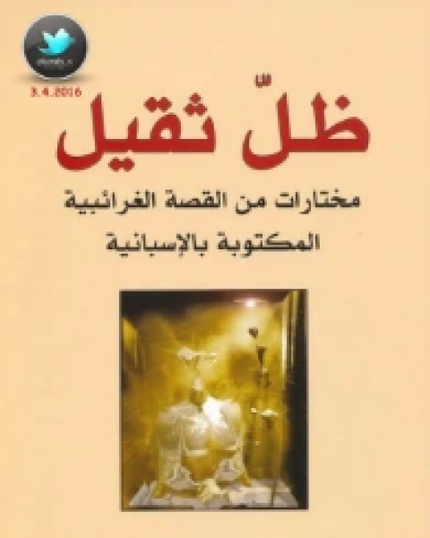 كتاب ظل ثقيل (مختارات من القصة الغرائبية المكتوبة بالإسبانية) لـ سيرجو غوت فيل هارتمان