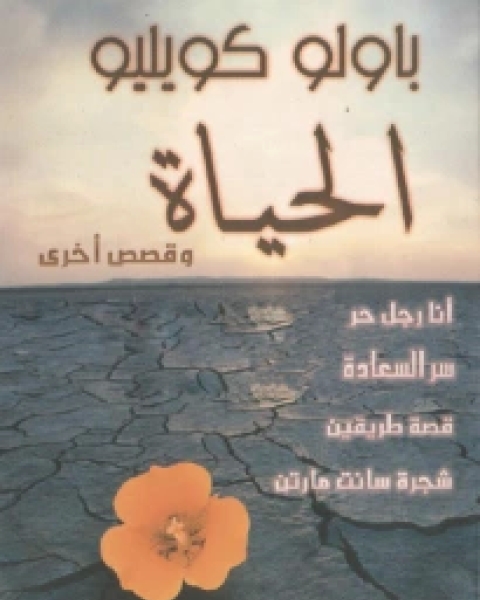 كتاب الحياة وقصص أخرى لـ باولو كويلو