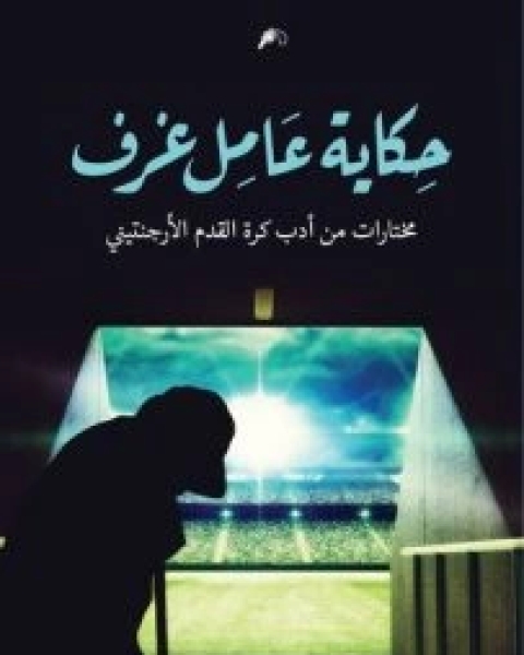 كتاب حكاية عامل غرف (مختارات من أدب كرة القدم الأرجنتيني) لـ محمد الفولي