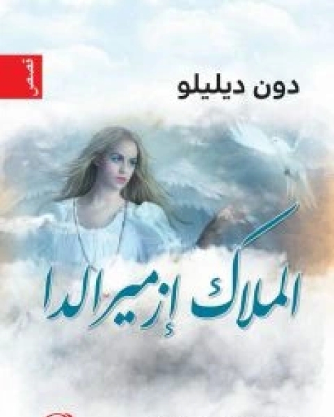 كتاب الملاك إزميرالدا لـ 