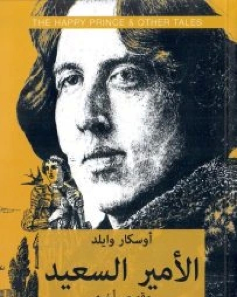 كتاب الأمير السعيد وقصص أخرى لـ 