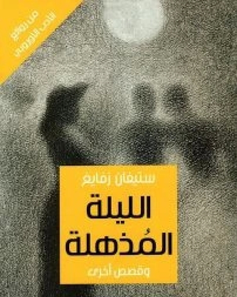 كتاب الليلة المذهلة وقصص أخرى لـ ستيفان زفايغ