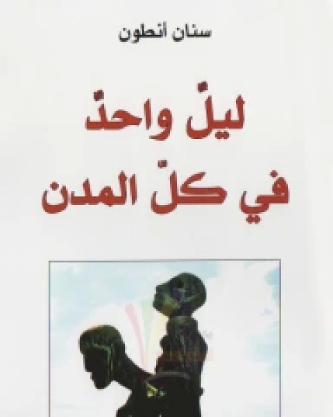 كتاب ديوان ليل واحد في كل المدن لـ سنان انطون