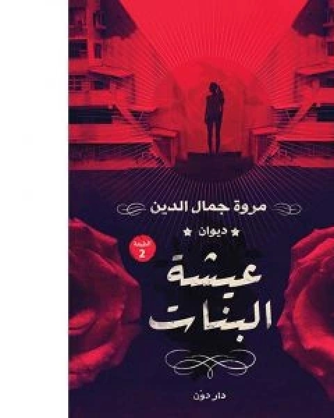 كتاب ديوان عيشة البنات لـ 