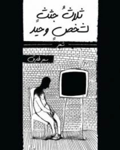 كتاب ديوان ثلاث جثث لشخص وحيد لـ سمر طارق