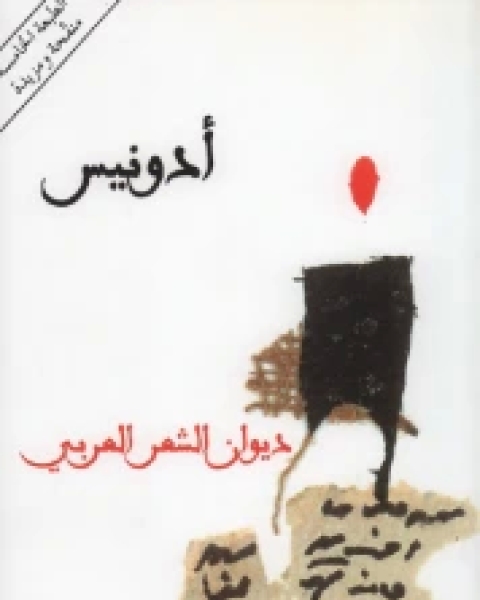 كتاب ديوان الشعر العربي ج2 لـ ترجمة ادونيس