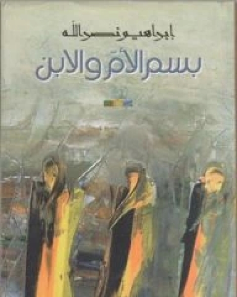كتاب ديوان بسم الأم والابن لـ ابراهيم نصرالله