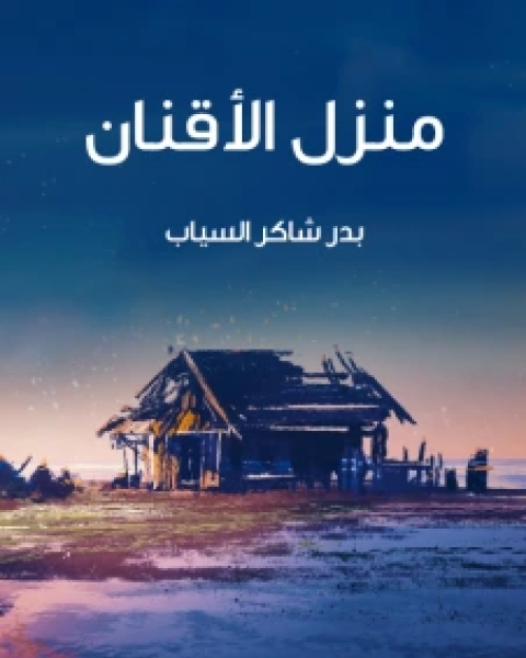 كتاب ديوان منزل الأقنان لـ 