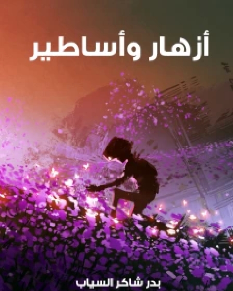 كتاب ديوان أزهار وأساطير لـ 