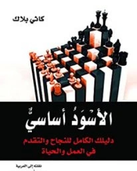 كتاب الأسود أساسي (دليلك الكامل للنجاح والتقدم في العمل والحياة) لـ كاثي بلاك