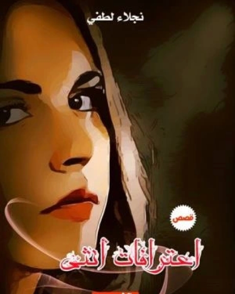 كتاب اعترافات أنثى لـ نجلاء لطفى