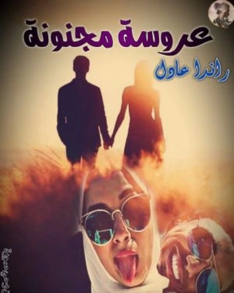 كتاب عروسة مجنونة لـ راندا عادل