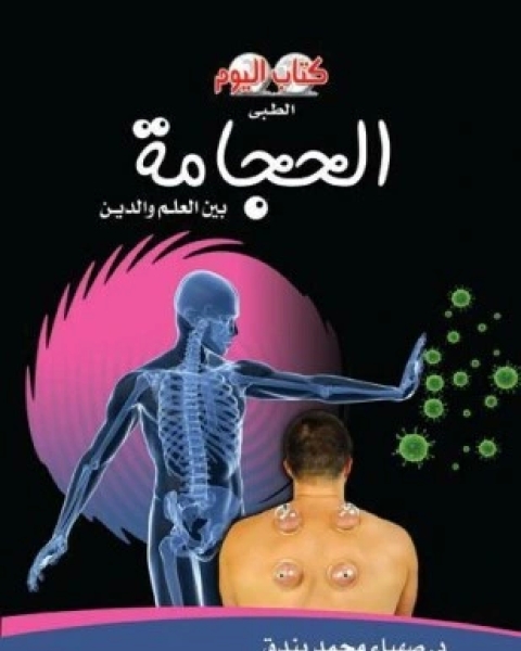 كتاب طب الشيخوخة لـ كريستوف دو جاجيه