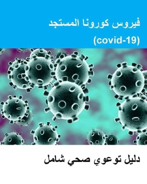 كتاب دليل توعوي عن فيروس كورونا المستجد لـ المركز الوطني للأمن وإدارة الأزمات ووزارة الصحة الأردنية