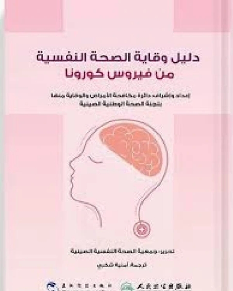 كتاب دليل وقاية الصحة النفسية من فيروس كورونا لـ دائرة مكافكة الأمراض والوقاية منها فى الصين