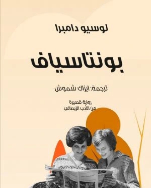 كتاب بونتاسياف لـ لوسيو دامبرا