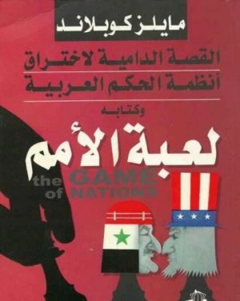 كتاب لعبة الأمم القصة الدامية لاختراق أنظمة الحكم العربية لـ 