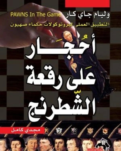 كتاب أحجار على رقعة الشطرنج- التطبيق العملي لبروتوكولات حكماء صهيون لـ 