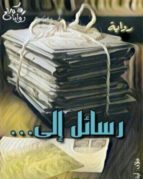 رواية رسائــل إلى لـ نزهة النميلى