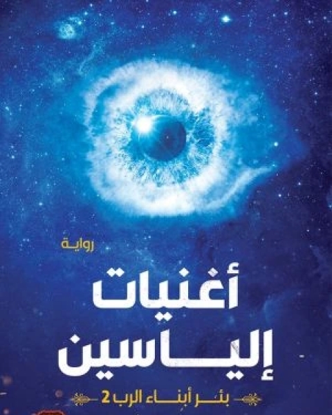 رواية أغنيات إلياسين ( بئر أبناء الرب 2 ) لـ محمد البشير الابراهيمي