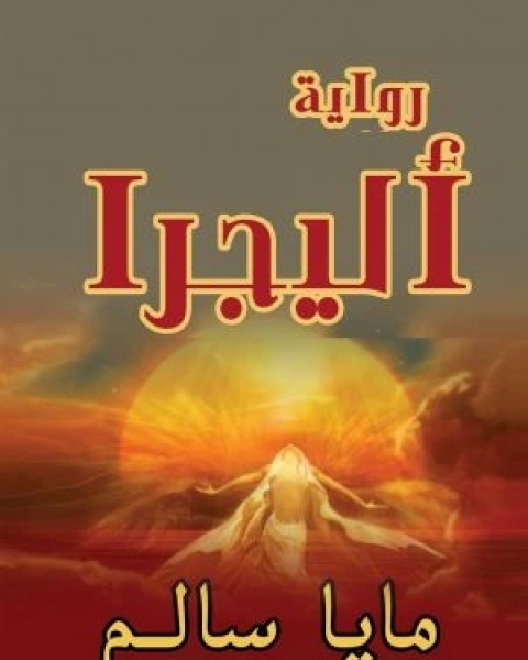 رواية سلسلة الشيطان يحكى : مطعم اللحوم البشرية لـ أحمد خالد مصطفى