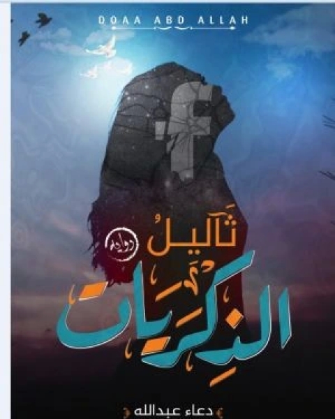 رواية ثاليل الذكريات لـ دعاء عبدالله