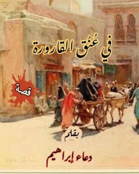 كتاب في عنق القارورة لـ دعاء ابراهيم