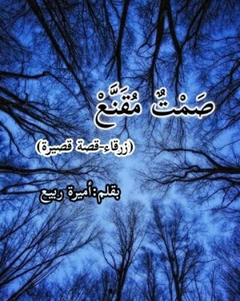 كتاب صمت مقنع لـ أميرة ربيع