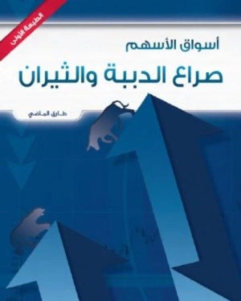 كتاب صراع الدببة والثيران لـ طارق الماضي