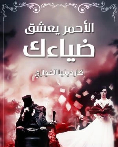 كتاب الأحمر يعشق ضياءك لـ كاردينيا الغوازي