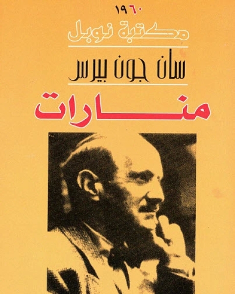 كتاب منارات لـ سان جون بيرس