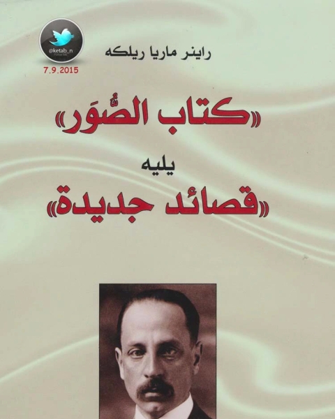 كتاب سونيتات إلى أورفيوس يسبقه مراثي دوينو وقصائد أخرى لـ 