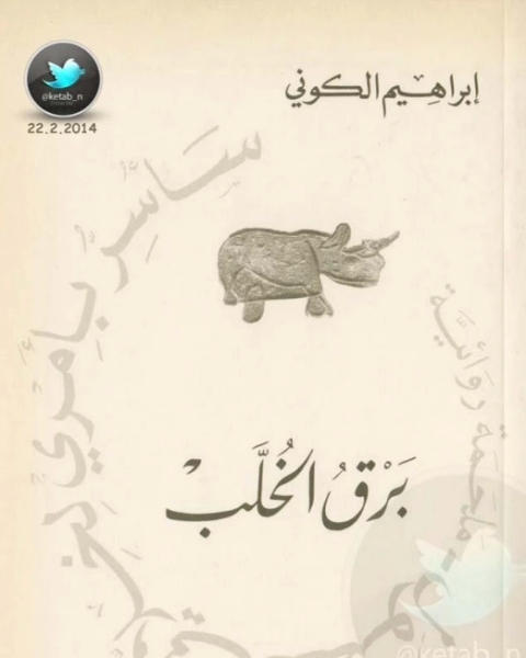 رواية سأسر بأمري لخلاني الفضول - برق الخلب لـ ابراهيم الكوني