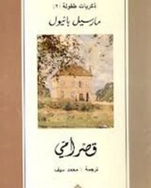 كتاب قصر أمي لـ مارسيل بانيول