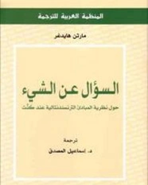 كتاب السؤال عن الشيئ لـ مارتن هيدجر