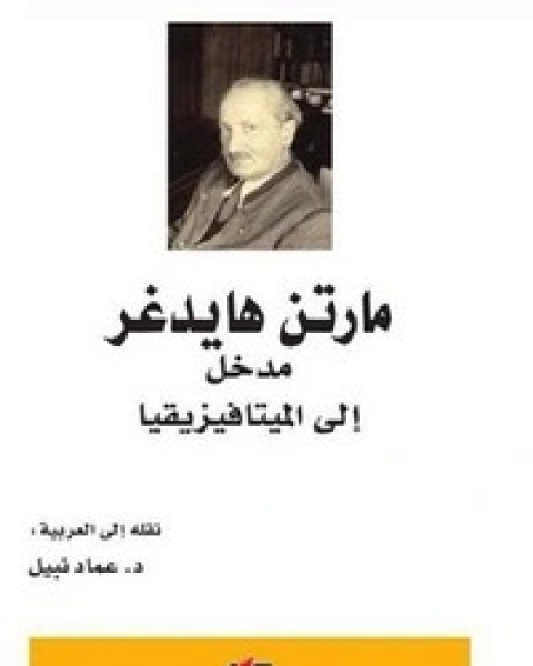 كتاب مدخل إلى الميتافيزيقا لـ 