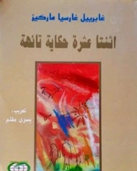 كتاب اثنتا عشر حكاية تائهة لـ جابريل ماركيز