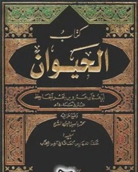 كتاب الحيوان - الجزء السادس لـ ابي عثمان عمرو بن الجاحظ