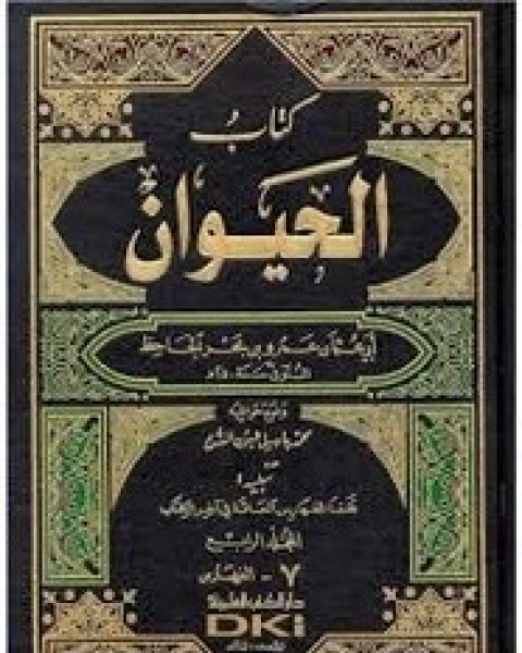 كتاب الحيوان - الجزء الخامس لـ ابي عثمان عمرو بن الجاحظ