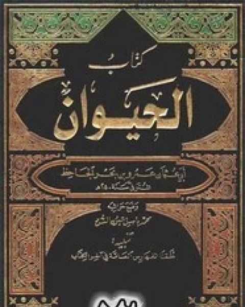 كتاب الحيوان - الجزء الثالث لـ ابي عثمان عمرو بن الجاحظ