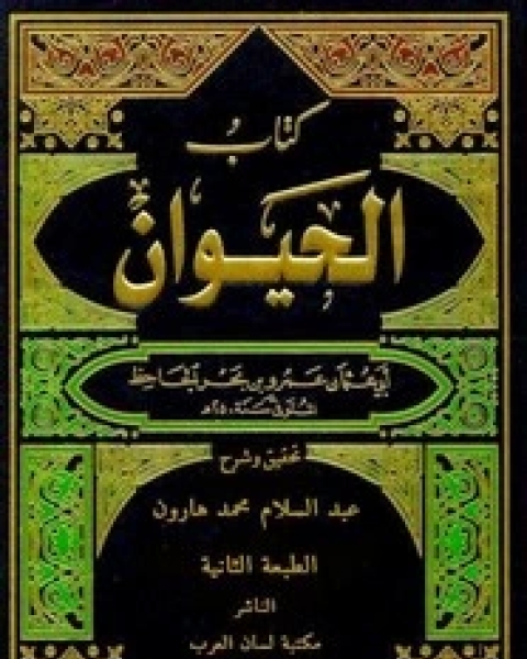 كتاب الحيوان - الجاحظ - الجزء الثاني لـ ابي عثمان عمرو بن الجاحظ