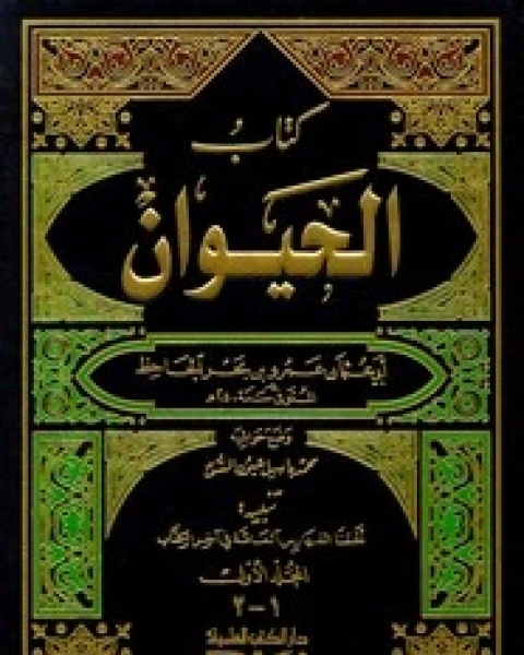 كتاب الحيوان - الجزء الأول لـ 