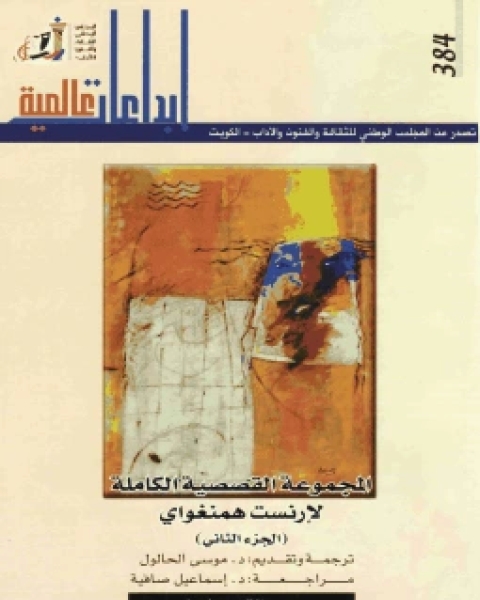 كتاب المجموعة القصصية الكاملة لأرنست همنجواي - الجزء الثاني لـ إرنست همنغواي