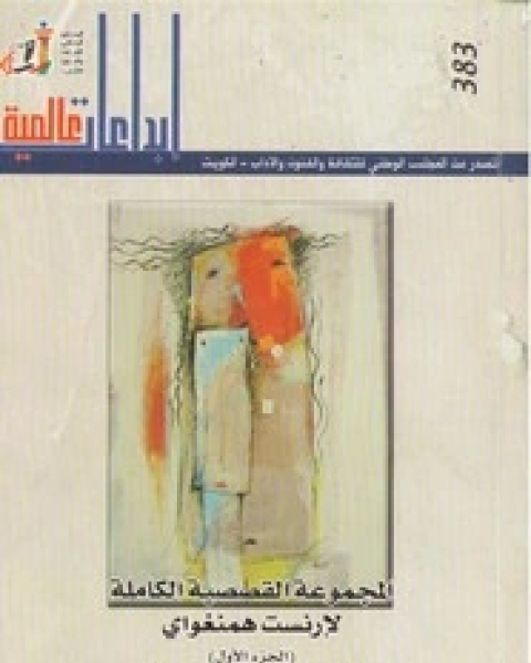 كتاب المجموعة القصصية الكاملة لأرنست همنجواي - الجزء الأول لـ إرنست همنغواي