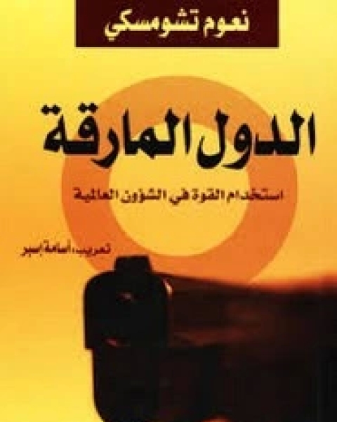 كتاب الدولة المارقة لـ نعوم تشومسكي - ميشيل فوكو