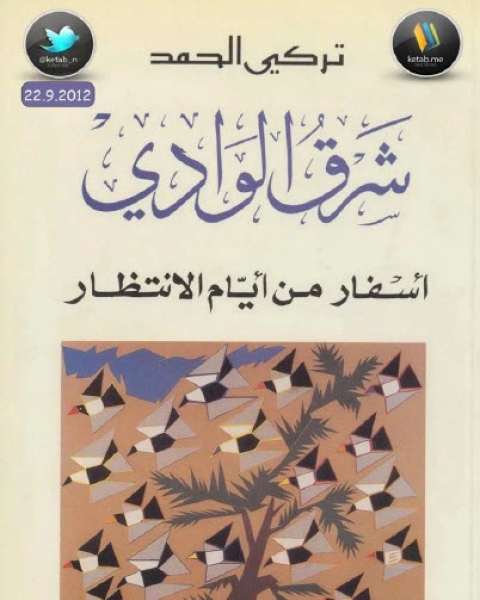 رواية شرق الوادي أسفار من أيام الانتظار لـ 