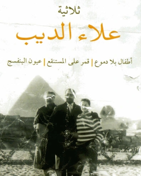 رواية ثلاثية علاء الديب أطفال بلا دموع لـ علاء الديب