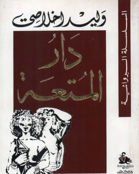 رواية دار المتعة لـ وليد اخلاصي