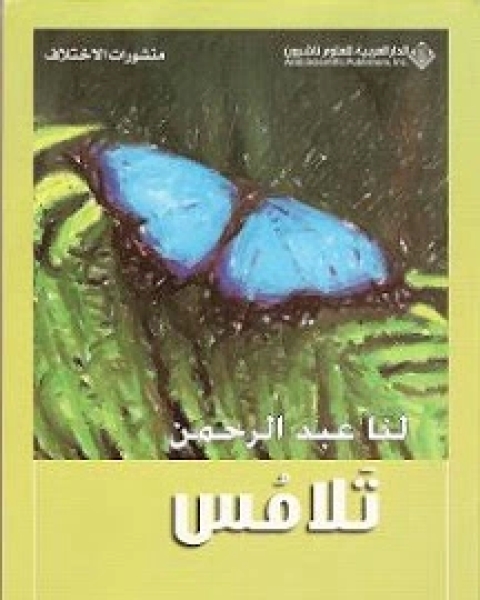 رواية تلامس لـ لنا عبد الرحمن