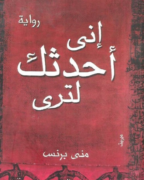 رواية من يؤنس السيدة لـ 